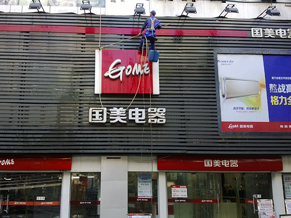 國美電器（重慶、廣安）門頭清洗 